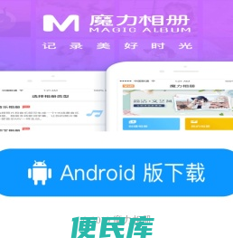 魔力相册,免费的音乐相册制作神器