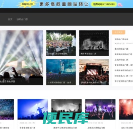 团票网专业的票务平台