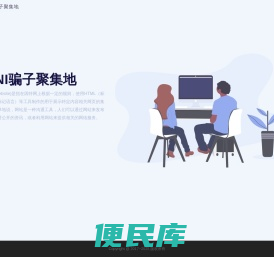 BNI骗子聚集地