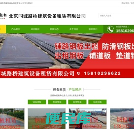 防滑钢板租赁，北京钢板租赁，钢板租赁，钢板出租，北京钢板出租，北京同城路桥建筑设备租赁有限公司