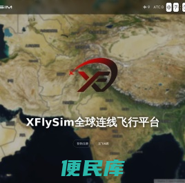 XFlySim全球连线飞行平台