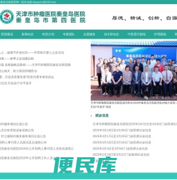 天津市肿瘤医院秦皇岛医院