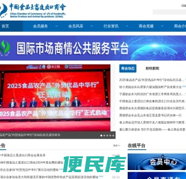 中国食品土畜进出口商会