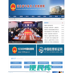 河北省平泉市人民检察院