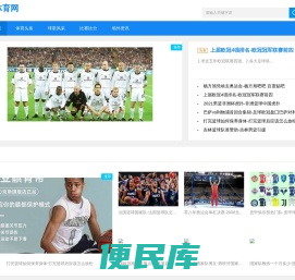深度解读体育赛事，提供独家报道