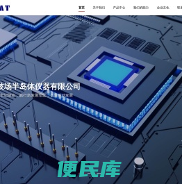 青岛技场半导体仪器有限公司