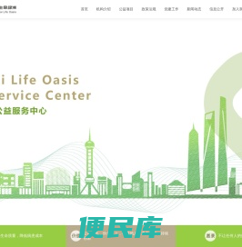 上海生命绿洲公益服务中心