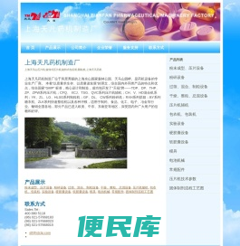 上海天马山压片机;旋转式压片机;旋转式包芯机;颗粒机;上海天凡药机
