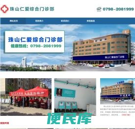 景德镇珠山仁爱综合门诊部部