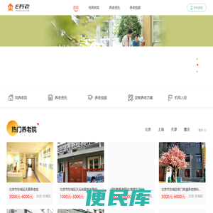 E养老，养老院查询网站！