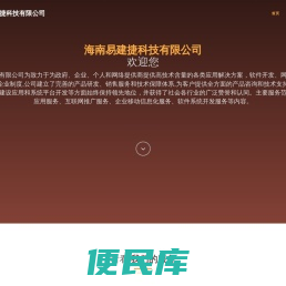 海南易建捷科技有限公司