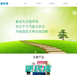 秦皇岛天惠环境