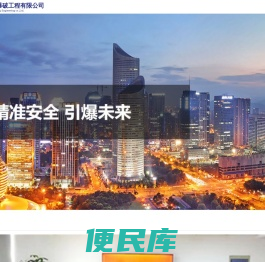 浙江京安爆破工程有限公司