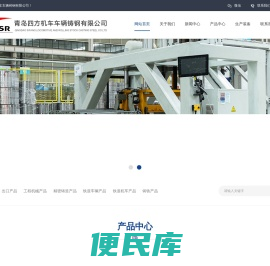 青岛四方机车车辆铸钢有限公司