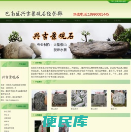 巴南区兴吉景观石经营部