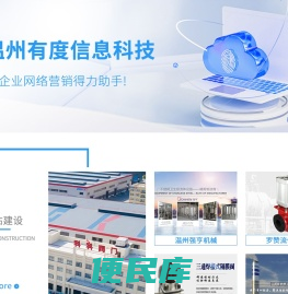 温州百度,温州百度包年,温州百度公司,温州百度推广公司,温州百度包年,温州百度推广包年,温州网站推广,温州网站,百度包年推广,温州百度开户,温州百度公司开户,温州百度代理商,温州百度爱采购,百度爱采购,温州有度信息科技有限公司,杭州百度