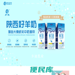 陕西乡迪生物科技有限公司,强达纯牛奶,乡迪乳业，陕西乡迪乳业,乡迪乳业公司,纯羊奶宝鸡乳品公司