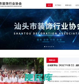 汕头市装饰行业协会