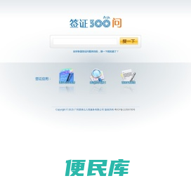 慧择签证300问答