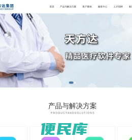 天方达：精品医疗软件专家，体检中心管理软件，医院设备管理软件，诊所管理软件