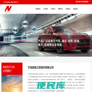 宁波威瑞工程塑料有限公司,玻纤增强系列,增韧系列,阻燃系列