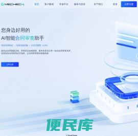 MeCheck幂律智能合同审查系统