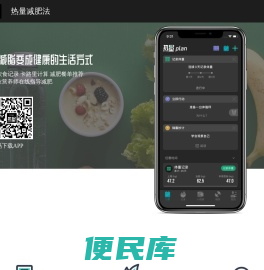 热量减肥法