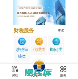尤尼泰广东税务师事务所