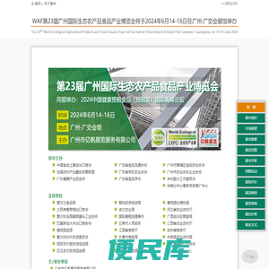 第23届广州国际生态农产品·预制菜产业博览会将于2024年6月14