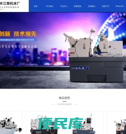 玉环江南机床厂