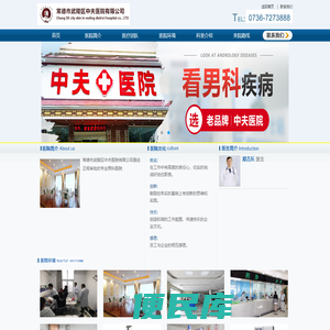 常德市武陵区中夫医院有限公司