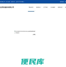 青岛恒信达劳务服务有限公司｜恒久发展，信誉为本，达济天下