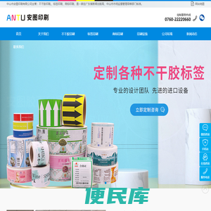 不干胶印刷,标签印刷,商标印刷,中山印刷厂,珠海不干胶印刷,江门不干胶印刷,中山市安图印刷有限公司