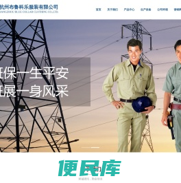 杭州布鲁科乐服装有限公司,蓝领服装