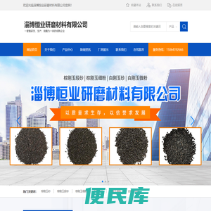 淄博恒业研磨材料有限公司
