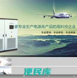 EPS充电器、分布式直流电源