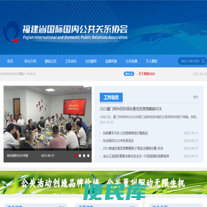 福建省国际国内公共关系协会