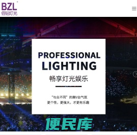 专业舞台灯光厂家,广州佰钻舞台灯光设备有限公司