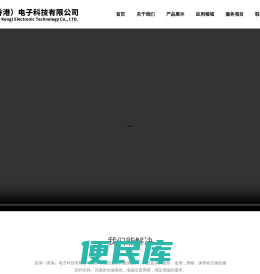 佰润（香港）电子科技有限公司