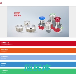 金属按钮开关,指示灯,大电流开关,开关连接器