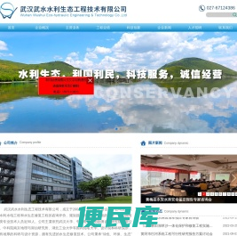 武汉武水水利生态工程技术有限公司