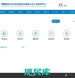 新疆维吾尔自治区信息技术服务从业人员培训平台
