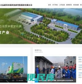 河南天辰新垣环保科技研究院股份有限公司旗下有医疗废弃物处置、工业危险废物综合处置、高端化环保装备研发、智慧化收运服务、第三方环保服务、