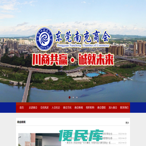 东莞市四川南充商会,东莞南充商会,四川南充商会