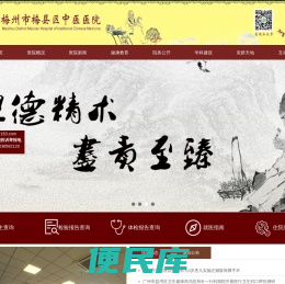 梅州市梅县区中医医院