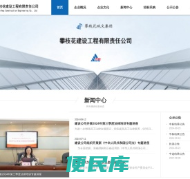 攀枝花建设工程公司