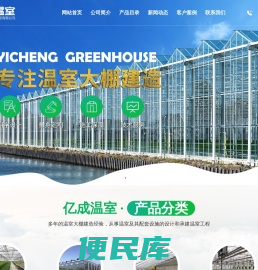 温室大棚建设工程