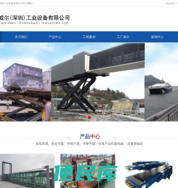 升降机,AGV提升机,升降平台,辊道台,登车桥,登船桥,升降桥,人行桥,滚装桥,中建威尔
