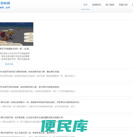 游戏百科网