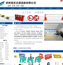 苏州富岳交通设施有限公司，苏州环氧地坪漆,路锥连接杆，苏州隔离墩，水马生产厂家，减速带，标志牌，苏州路锥，苏州警示柱，苏州广角镜，防撞块，反光背心，道路设施，物业设施，停车场设施